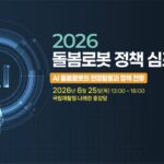초고령사회 간병 부담 완화 방안 모색, 국립재활원 ‘돌봄로봇 정책 심포지엄’ 개최