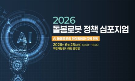 초고령사회 간병 부담 완화 방안 모색, 국립재활원 ‘돌봄로봇 정책 심포지엄’ 개최