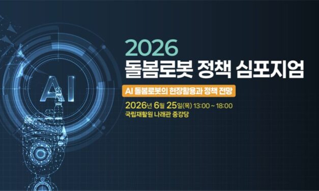 초고령사회 간병 부담 완화 방안 모색, 국립재활원 ‘돌봄로봇 정책 심포지엄’ 개최