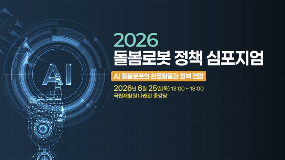 초고령사회 간병 부담 완화 방안 모색, 국립재활원 ‘돌봄로봇 정책 심포지엄’ 개최