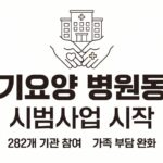 거동 불편 어르신 병원길 쉬워진다… 요양보호사가 함께 하는 ‘장기요양 병원동행 시범사업’ 개시