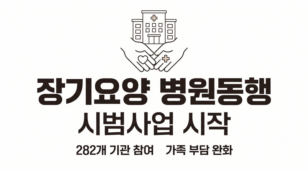 거동 불편 어르신 병원길 쉬워진다… 요양보호사가 함께 하는 ‘장기요양 병원동행 시범사업’ 개시