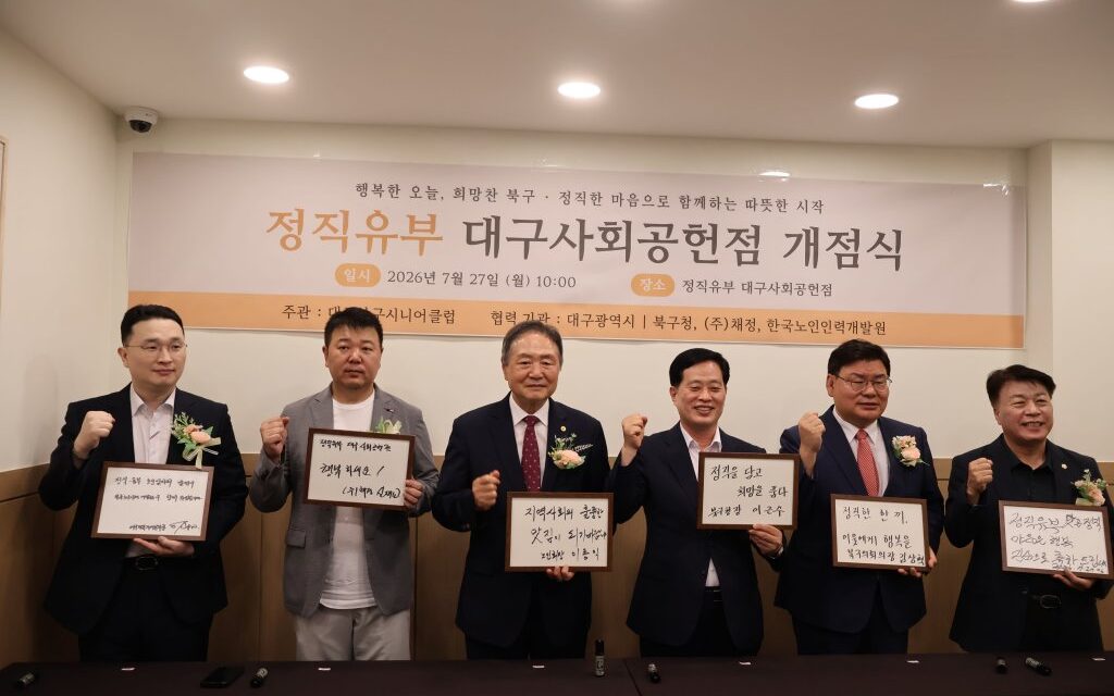 대구북구시니어클럽, 민·관 협력 ‘정직유부 대구사회공헌점’ 개점… 노인일자리 30개 창출