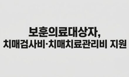 보훈의료대상자도 치매안심센터서 치매검사비·치매치료관리비 지원 받는다