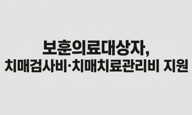 보훈의료대상자도 치매안심센터서 치매검사비·치매치료관리비 지원 받는다