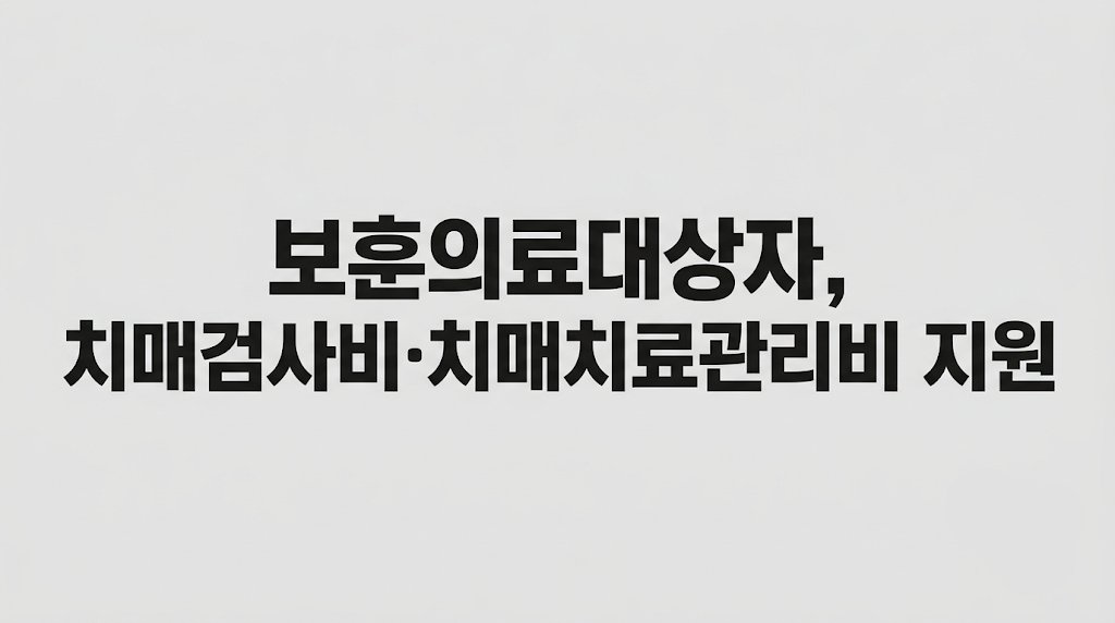 보훈의료대상자도 치매안심센터서 치매검사비·치매치료관리비 지원 받는다