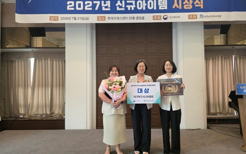 대구북구시니어클럽, ‘2027 신규 노인일자리 공모전’ 대상 수상