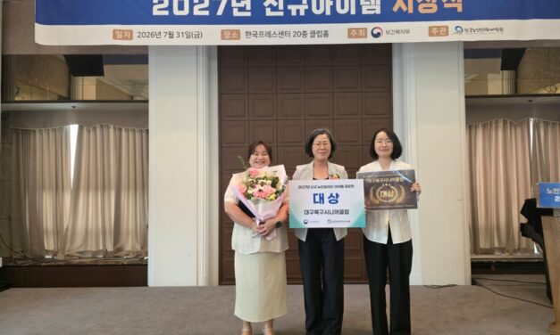 대구북구시니어클럽, ‘2027 신규 노인일자리 공모전’ 대상 수상