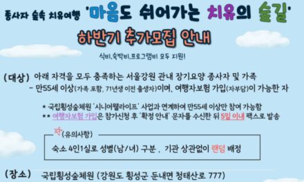건보공단 서울강원본부, 장기요양종사자 산림치유 무료 숲속여행 하반기 참여자 추가 모집