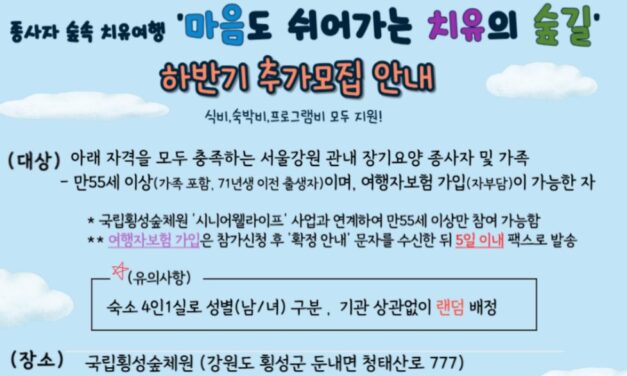 건보공단 서울강원본부, 장기요양종사자 산림치유 무료 숲속여행 하반기 참여자 추가 모집