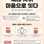 한국헬프에이지, 2026 ADA 캠페인 ‘세대 사이, 마음으로 잇다’ 전개