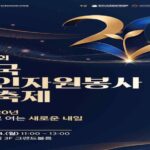 제20회 전국 노인자원봉사 대축제, 노인자원봉사 ‘수혜자’에서 ‘지역사회 문제 해결 주체’로 도약