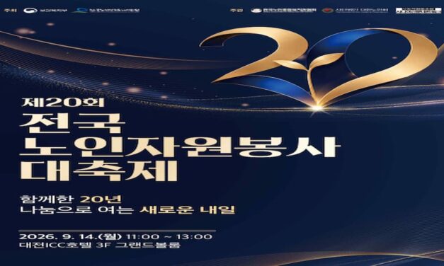 제20회 전국 노인자원봉사 대축제, 노인자원봉사 ‘수혜자’에서 ‘지역사회 문제 해결 주체’로 도약
