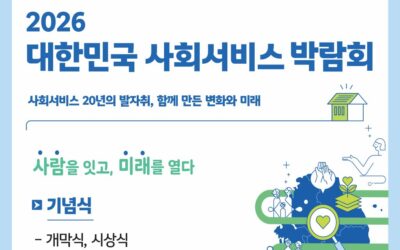 ‘사회서비스 20년’ 2026 대한민국 사회서비스 박람회 9월 개막…스마트 요양·통합 돌봄 미래 제시
