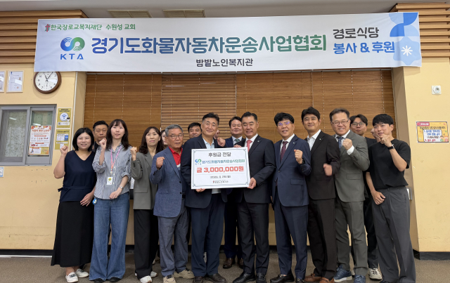 경기도화물자동차운송사업협회 임직원과 밤밭노인복지관 관계자들이 후원금 전달식에서 기념촬영을 하고 있다