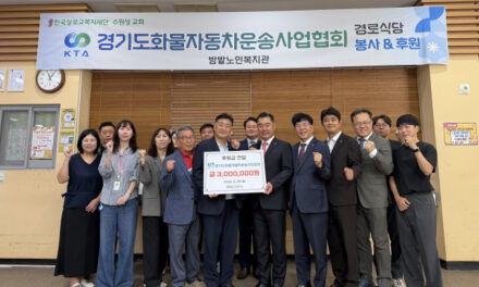 경기도화물자동차운송사업협회, 밤밭노인복지관 경로식당 봉사… 후원금 300만 원 전달