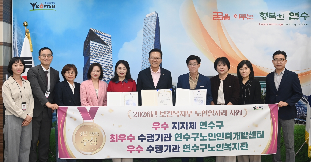 연수구 관계자들이 2026년 보건복지부 노인일자리 사업 평가 수상을 기념해 사진을 찍고 있다