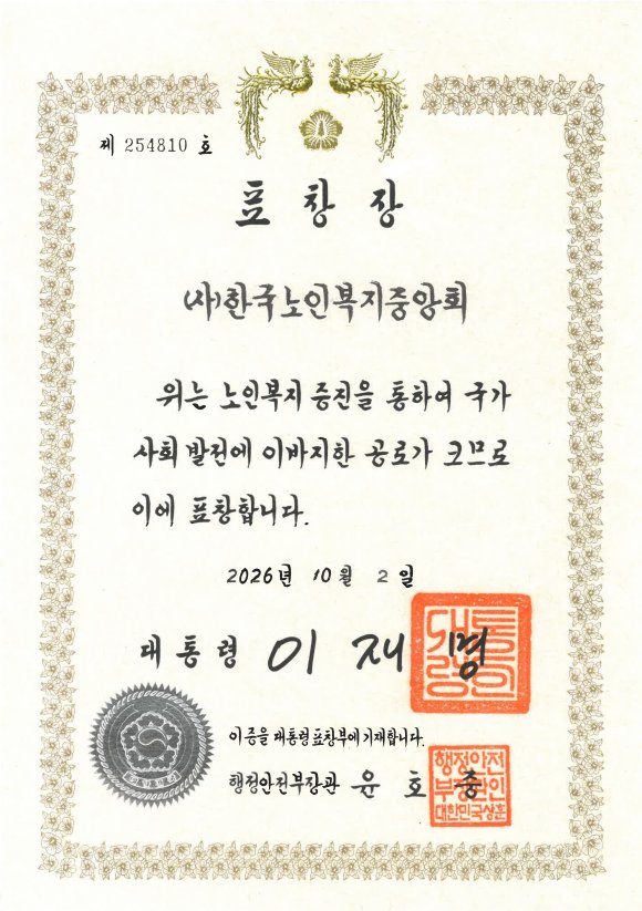 2026년 10월 2일자로 사단법인 한국노인복지중앙회에 수여된 대통령 표창장