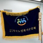 한국노인복지중앙회, 제30회 노인의 날 대통령 표창… 회원시설 갈릴리사랑의집 이종삼 대표는 국민훈장 목련장