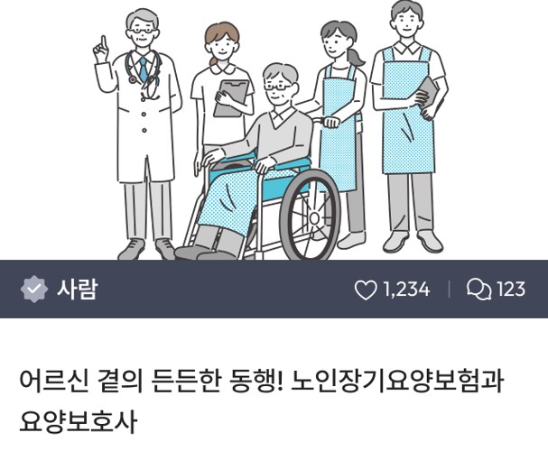 휠체어에 앉은 어르신 곁에 의사와 요양보호사들이 서 있는 그림과 함께 '어르신 곁의 든든한 동행! 노인장기요양보험과 요양보호사'라는 제목이 적힌 캠페인 화면