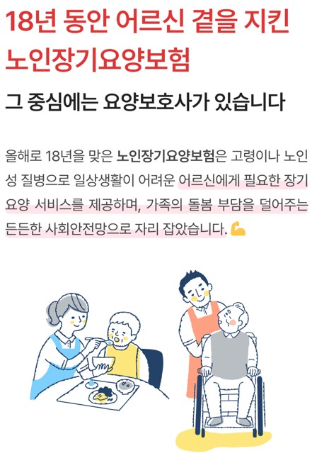 어르신에게 식사를 돕고 휠체어를 미는 요양보호사 그림과 함께 노인장기요양보험과 요양보호사를 소개하는 캠페인 메시지 화면