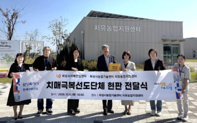 화성시, 농업기술센터 치유농업지원센터 ‘치매극복선도단체’ 지정… 선도단체·안심가맹점 42곳으로