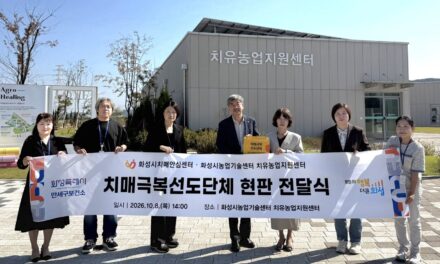화성시, 농업기술센터 치유농업지원센터 ‘치매극복선도단체’ 지정… 선도단체·안심가맹점 42곳으로