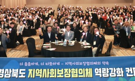 경북도, 지역사회보장협의체 지역대회 열어… 8,300명 민관 복지안전망 현장 역량 다져